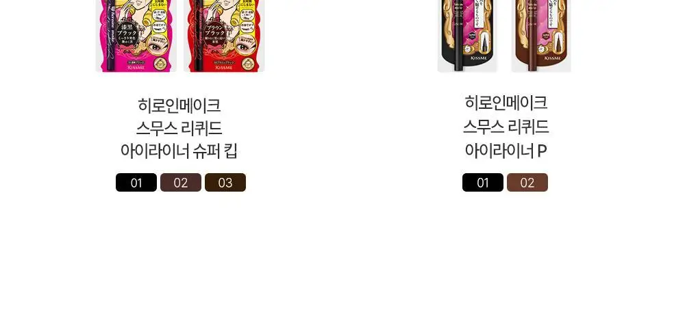[강력픽싱/워터프루프] 키스미 스무스 리퀴드 아이라이너 슈퍼 킵(단품) 상세페이지 14